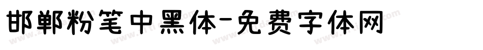 邯郸粉笔中黑体字体转换