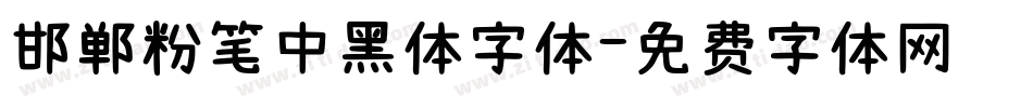 邯郸粉笔中黑体字体字体转换