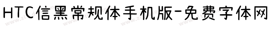 HTC信黑常规体手机版字体转换