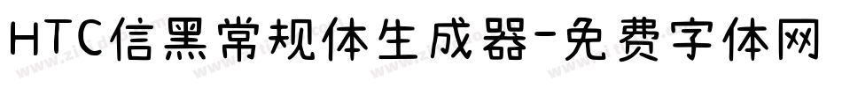 HTC信黑常规体生成器字体转换