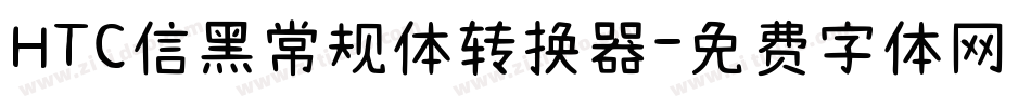 HTC信黑常规体转换器字体转换