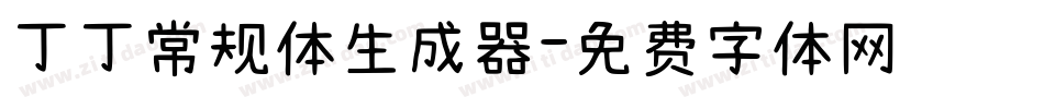 丁丁常规体生成器字体转换