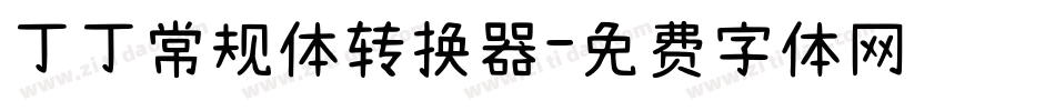 丁丁常规体转换器字体转换