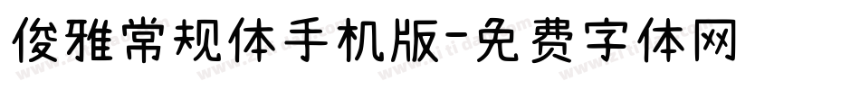 俊雅常规体手机版字体转换