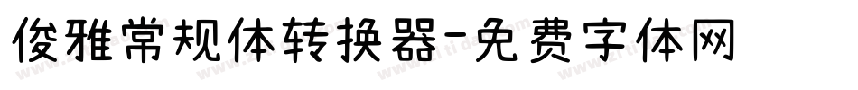 俊雅常规体转换器字体转换