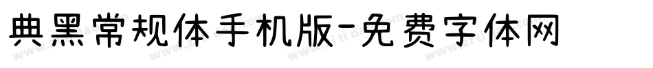 典黑常规体手机版字体转换