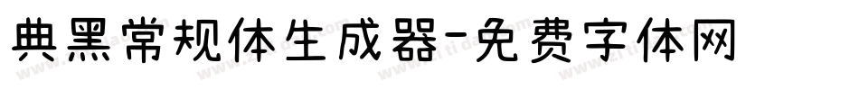 典黑常规体生成器字体转换