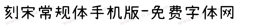 刻宋常规体手机版字体转换