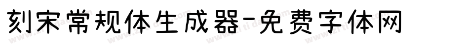 刻宋常规体生成器字体转换