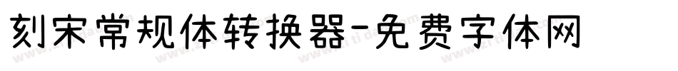 刻宋常规体转换器字体转换