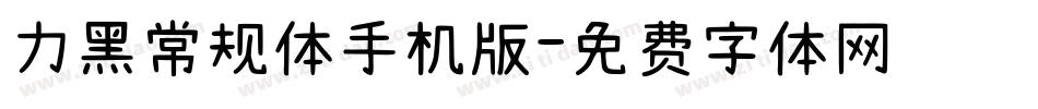 力黑常规体手机版字体转换