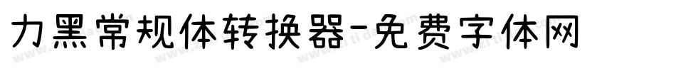 力黑常规体转换器字体转换