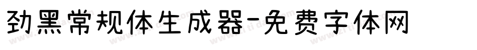劲黑常规体生成器字体转换