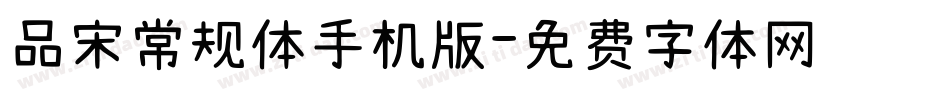 品宋常规体手机版字体转换