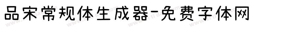 品宋常规体生成器字体转换