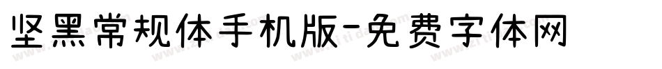 坚黑常规体手机版字体转换