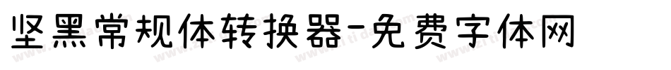 坚黑常规体转换器字体转换