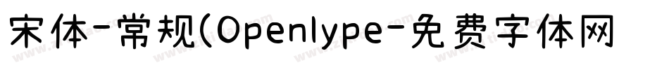 宋体-常规(Openlype字体转换