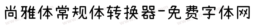 尚雅体常规体转换器字体转换