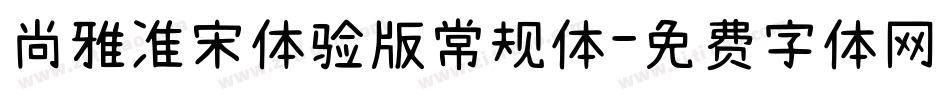 尚雅准宋体验版常规体字体转换