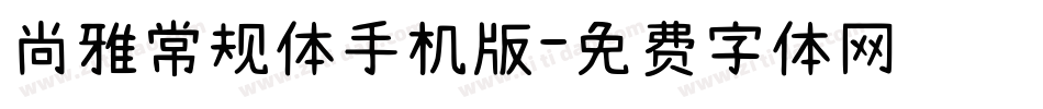 尚雅常规体手机版字体转换