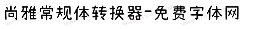 尚雅常规体转换器字体转换