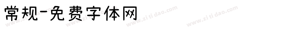 常规字体转换