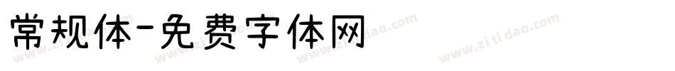 常规体字体转换
