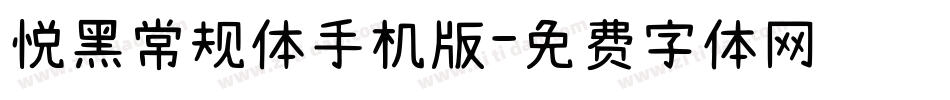 悦黑常规体手机版字体转换