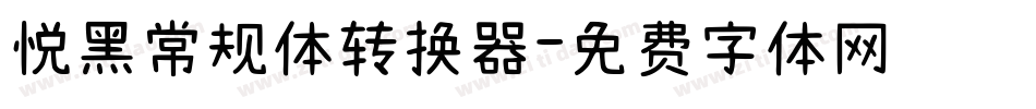 悦黑常规体转换器字体转换