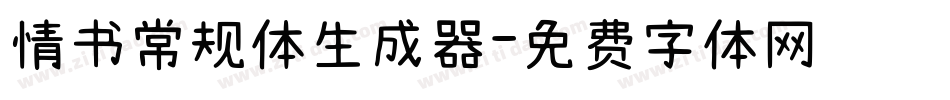 情书常规体生成器字体转换