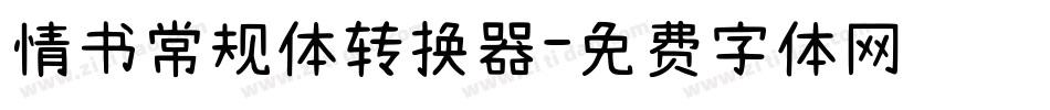 情书常规体转换器字体转换