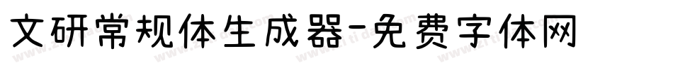 文研常规体生成器字体转换
