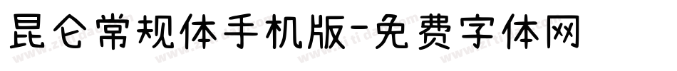昆仑常规体手机版字体转换