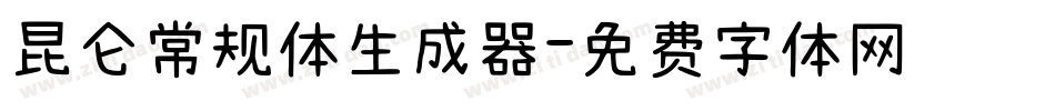 昆仑常规体生成器字体转换