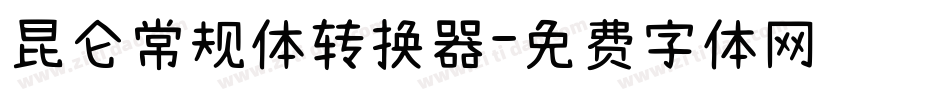 昆仑常规体转换器字体转换