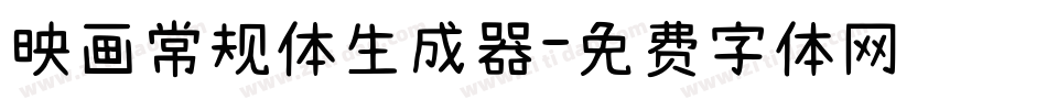 映画常规体生成器字体转换