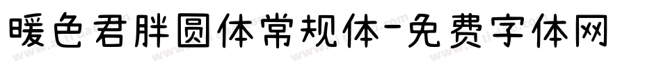 暖色君胖圆体常规体字体转换