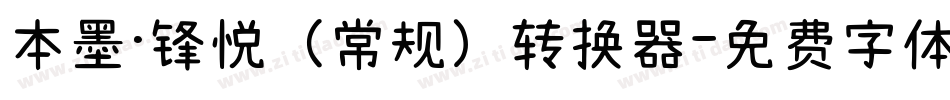 本墨·锋悦（常规）转换器字体转换