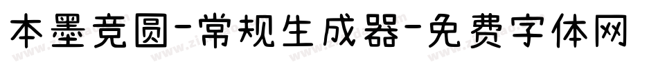 本墨竞圆-常规生成器字体转换