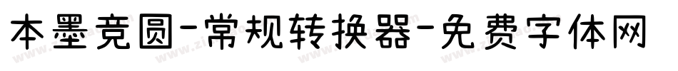 本墨竞圆-常规转换器字体转换