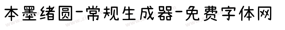 本墨绪圆-常规生成器字体转换