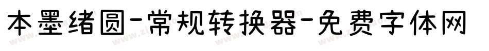 本墨绪圆-常规转换器字体转换