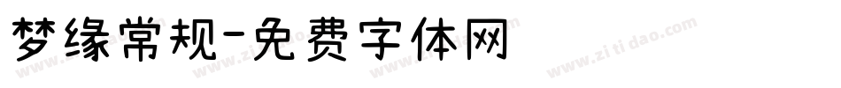 梦缘常规字体转换