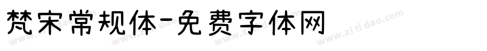 梵宋常规体字体转换