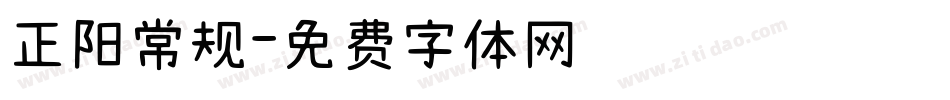 正阳常规字体转换