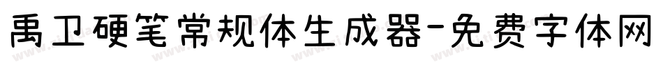 禹卫硬笔常规体生成器字体转换