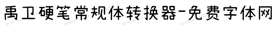 禹卫硬笔常规体转换器字体转换