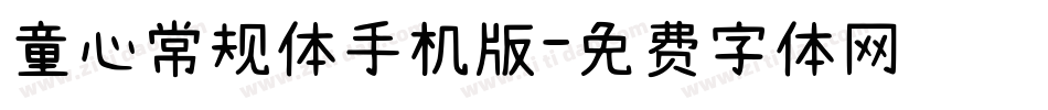 童心常规体手机版字体转换