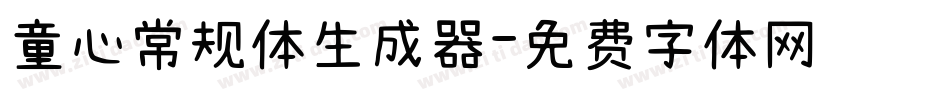 童心常规体生成器字体转换